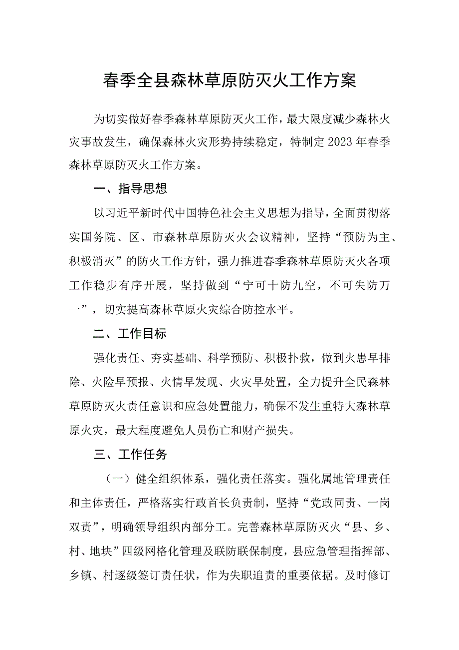 春季全县森林草原防灭火工作方案.docx_第1页