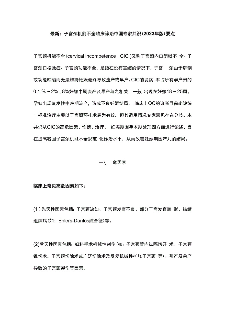 最新：子宫颈机能不全临床诊治中国专家共识2023年版要点.docx_第1页