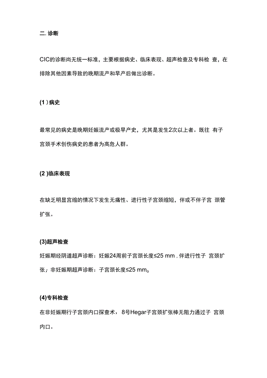 最新：子宫颈机能不全临床诊治中国专家共识2023年版要点.docx_第2页