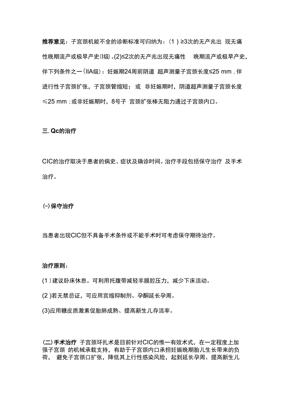 最新：子宫颈机能不全临床诊治中国专家共识2023年版要点.docx_第3页