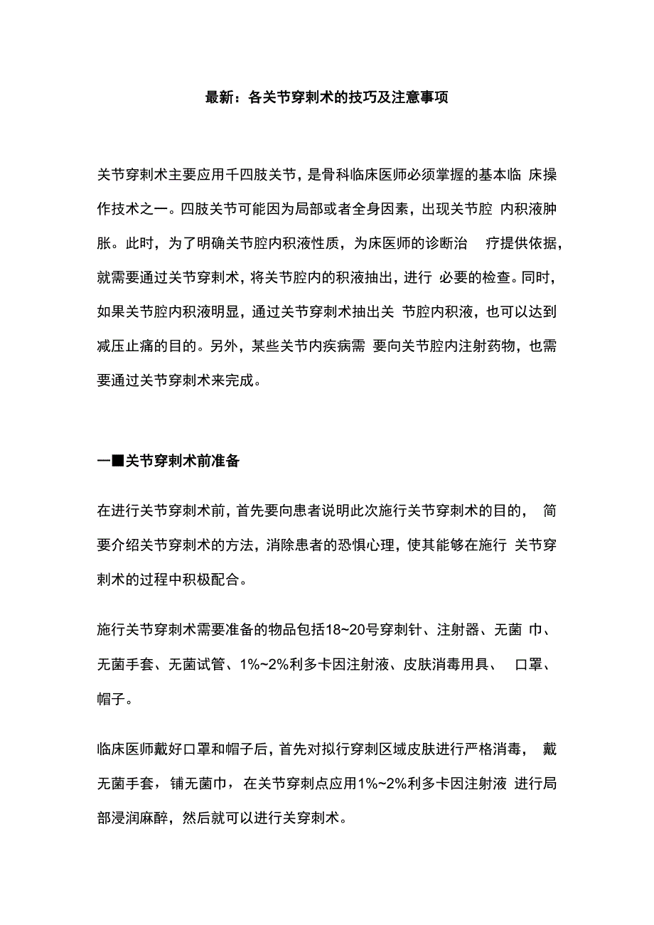 最新：各关节穿剌术的技巧及注意事项.docx_第1页