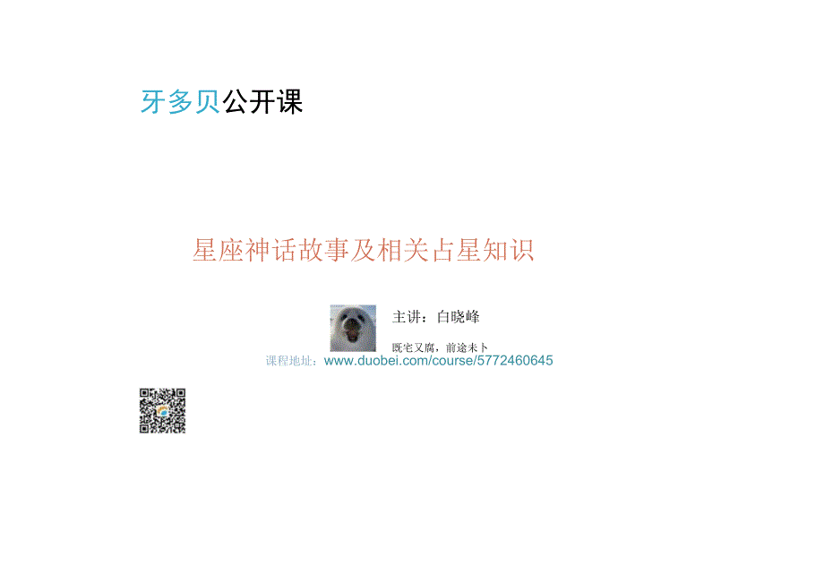 星座神话故事及相关占星知识.docx_第1页