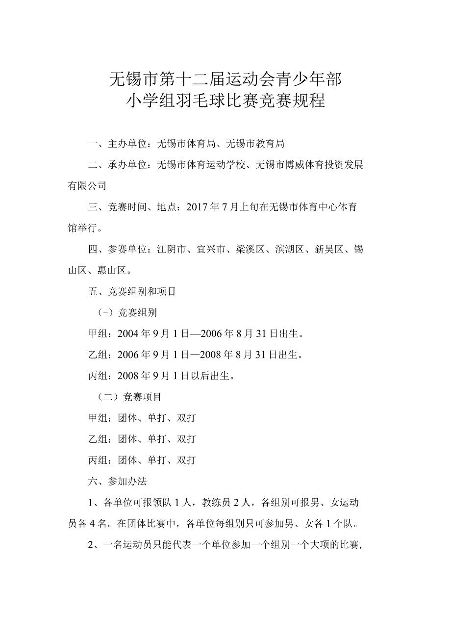 无锡市第十二届运动会青少年部小学组羽毛球比赛竞赛规程.docx_第1页