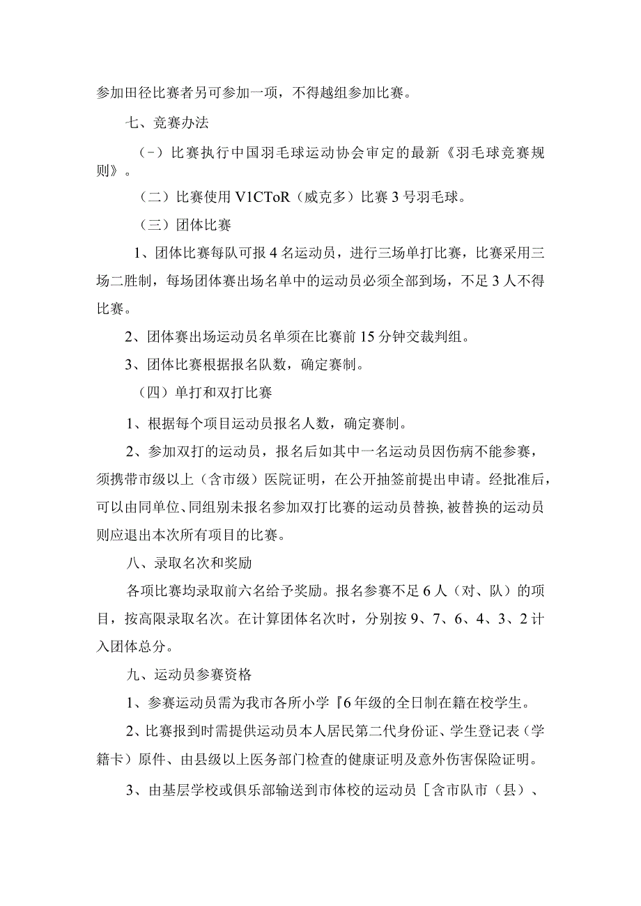 无锡市第十二届运动会青少年部小学组羽毛球比赛竞赛规程.docx_第2页