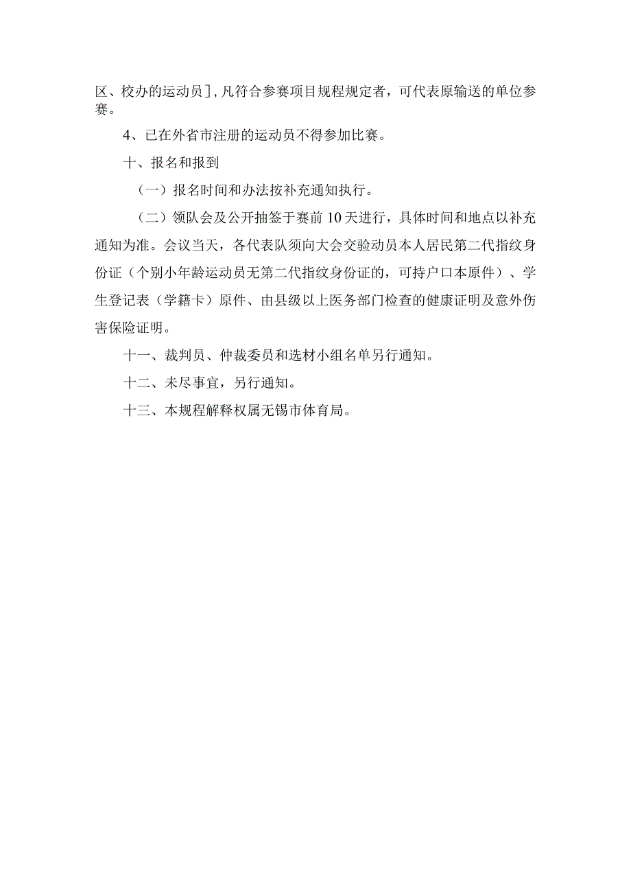 无锡市第十二届运动会青少年部小学组羽毛球比赛竞赛规程.docx_第3页