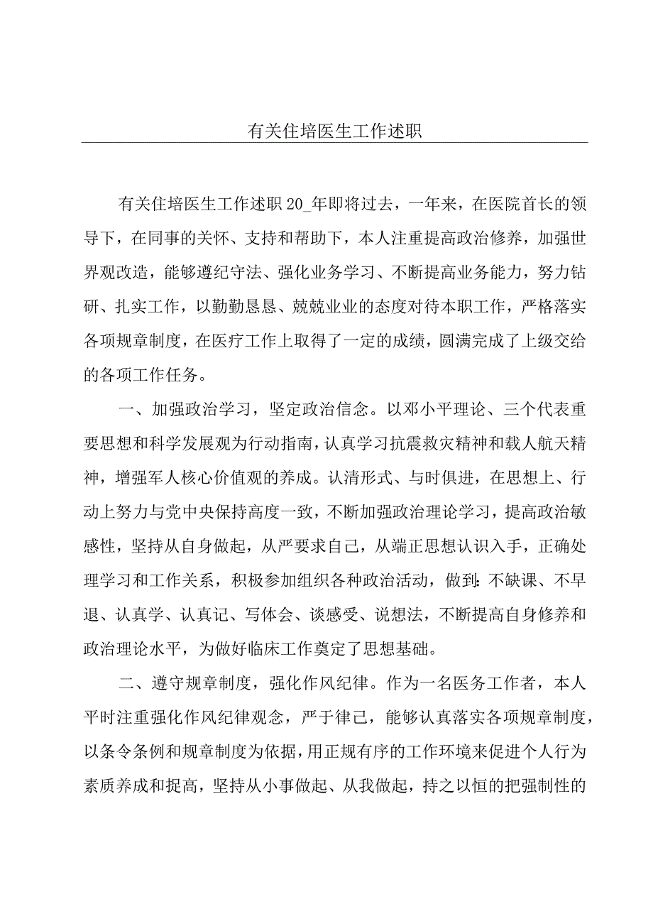 有关住培医生工作述职.docx_第1页