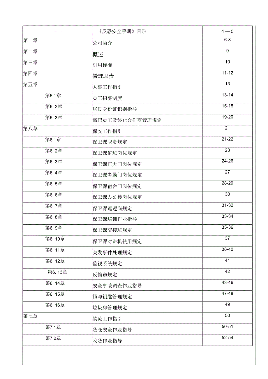 最新反恐安全手册1.docx_第3页