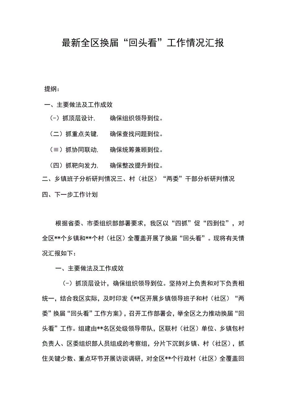 最新全区换届回头看工作情况汇报.docx_第1页