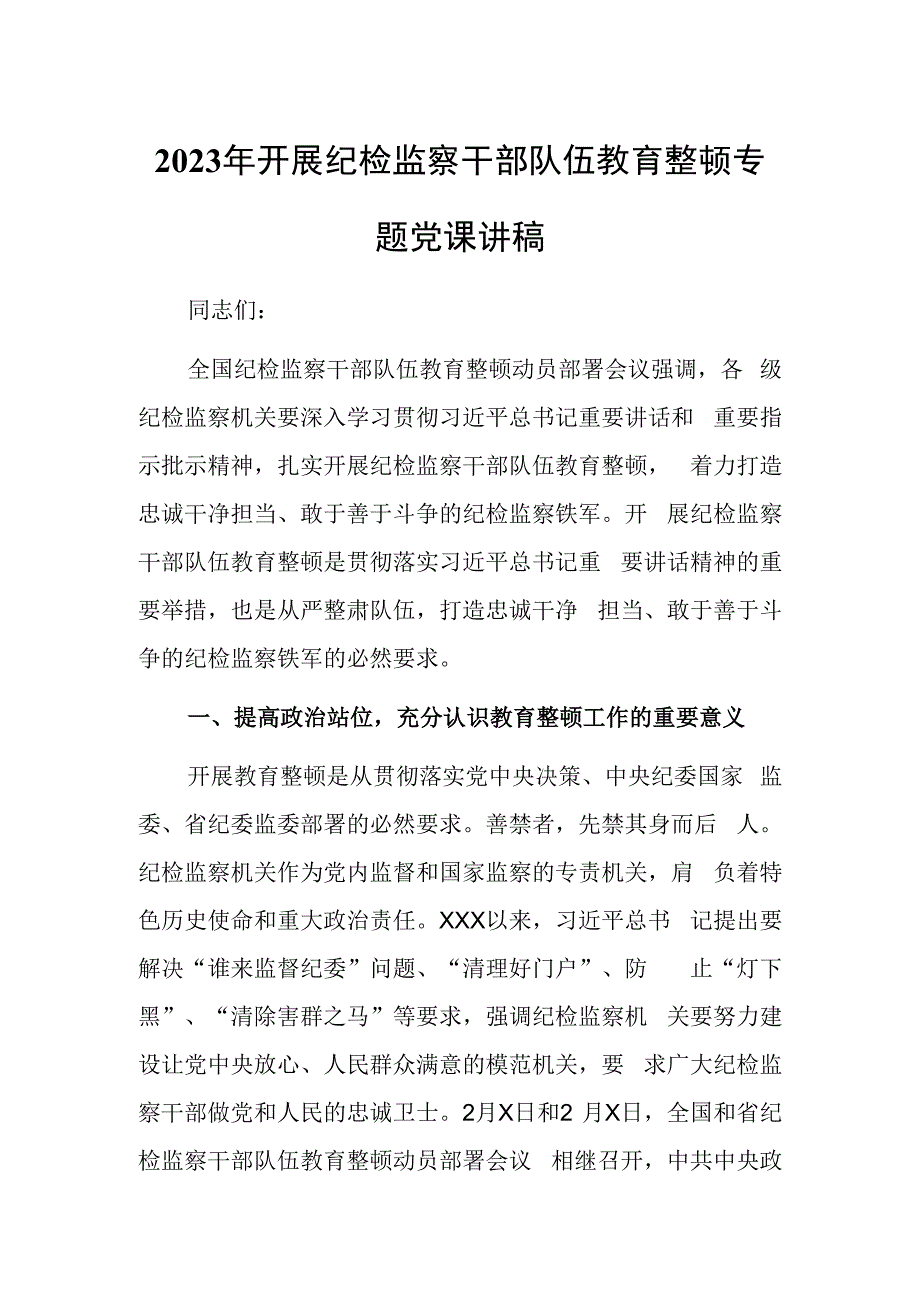 最新党课讲稿2023年纪检监察队伍关于教育整顿主题党课讲稿研讨材料.docx_第1页