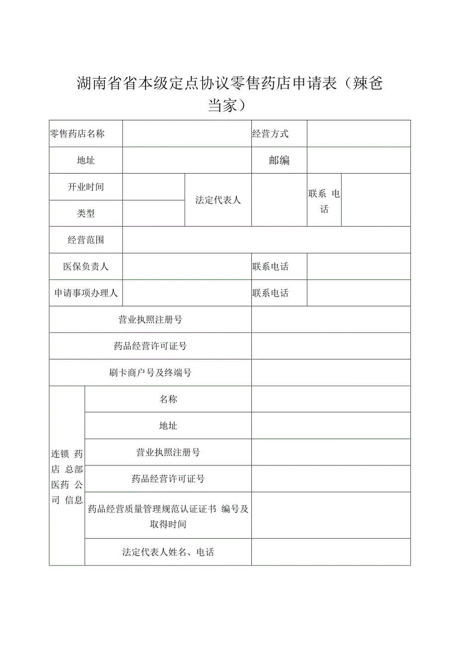 最新湖南省本级协议零售药店申请表.docx_第1页