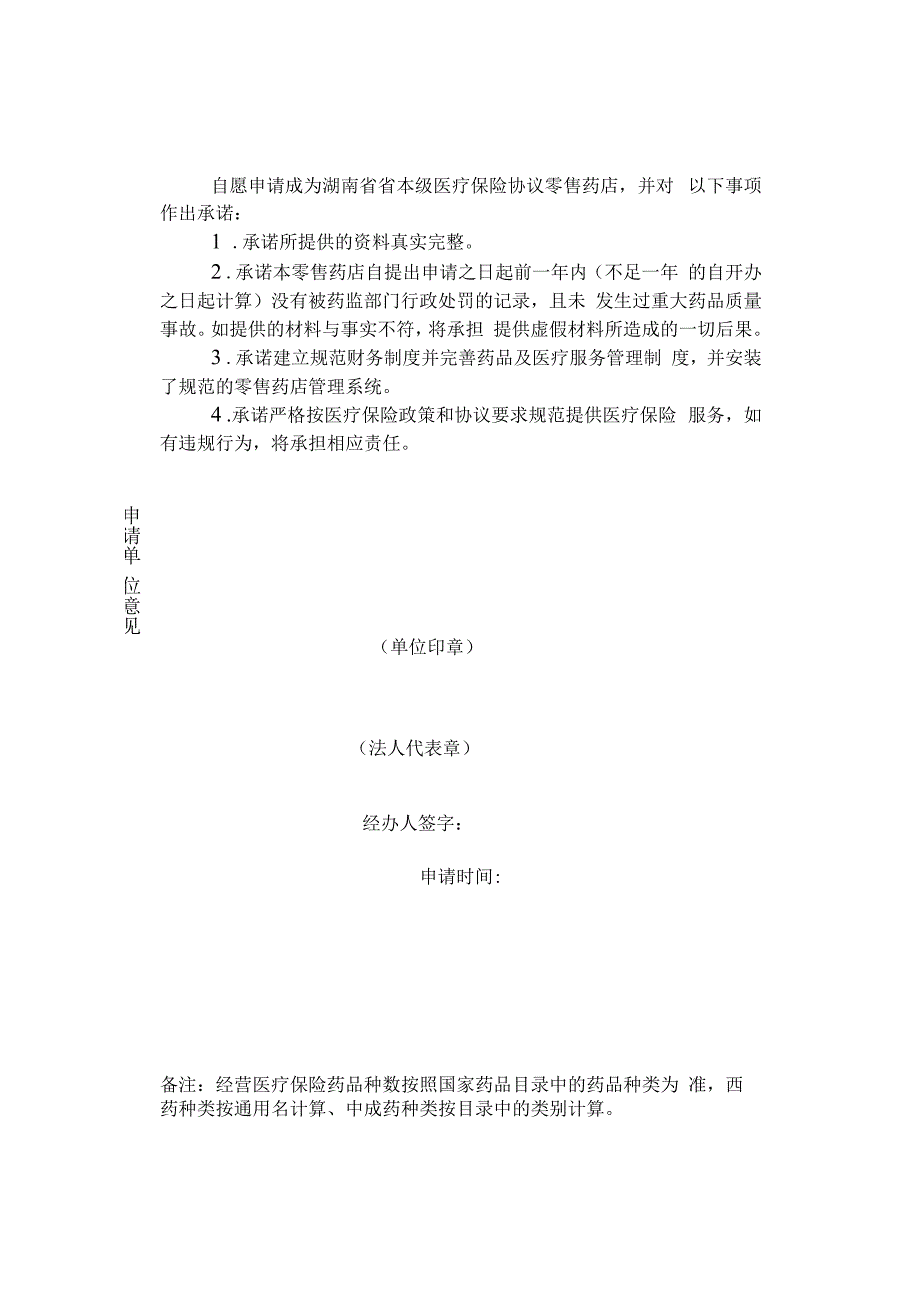 最新湖南省本级协议零售药店申请表.docx_第3页