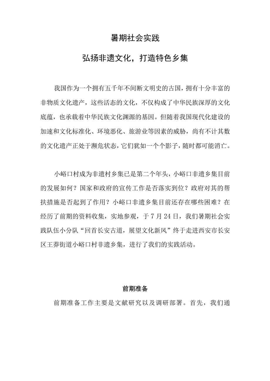 暑期社会实践——弘扬非遗文化打造特色乡集.docx_第1页