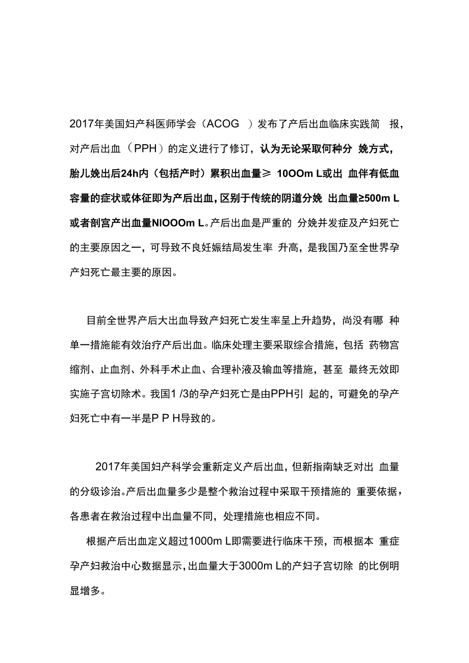 最新：产后出血的止血方法和容量管理.docx_第1页