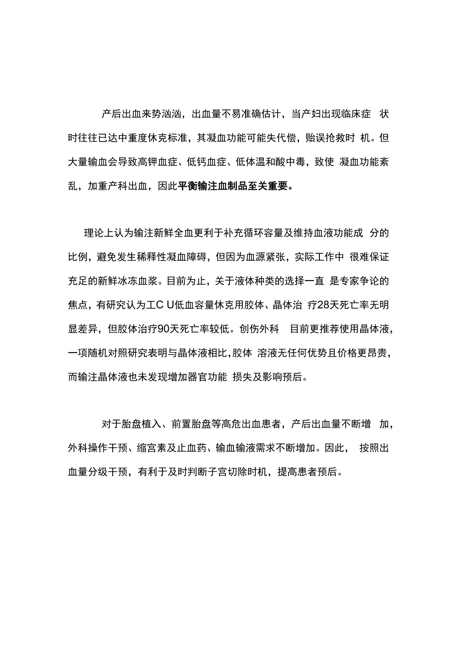 最新：产后出血的止血方法和容量管理.docx_第3页