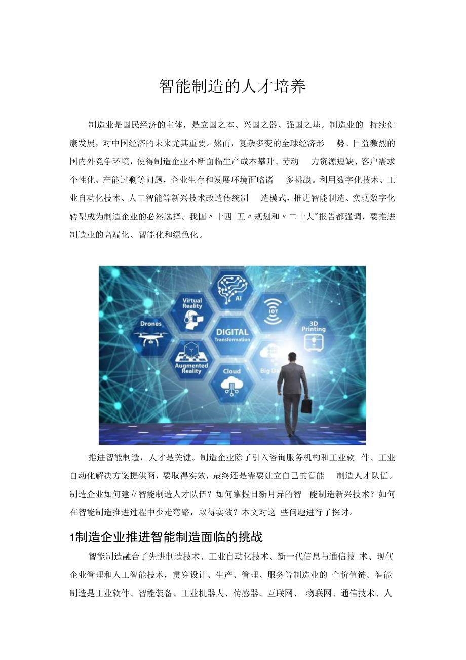 智能制造的人才培养.docx_第1页