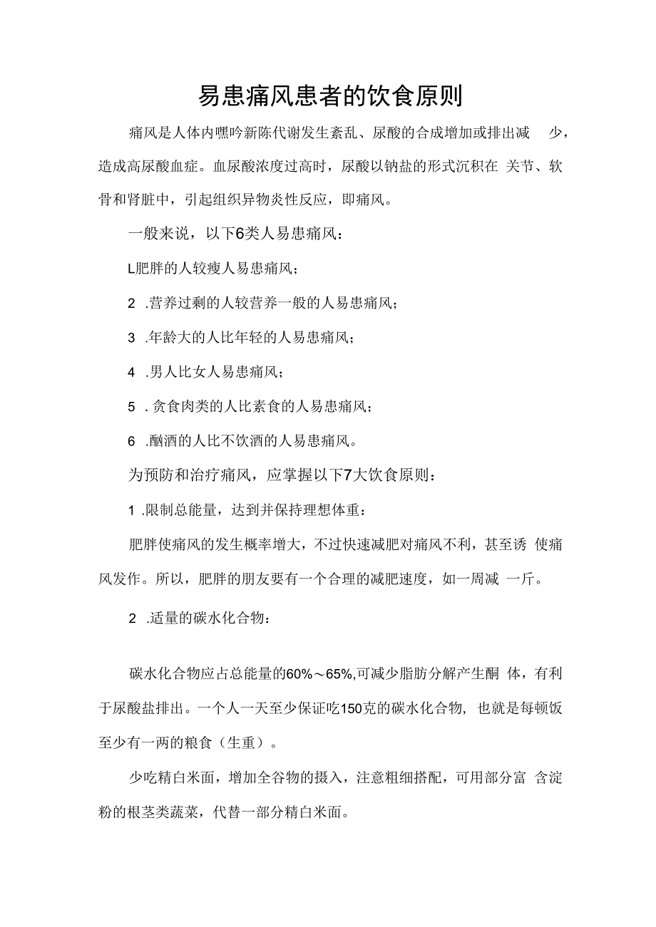 易患痛风患者的饮食原则.docx_第1页