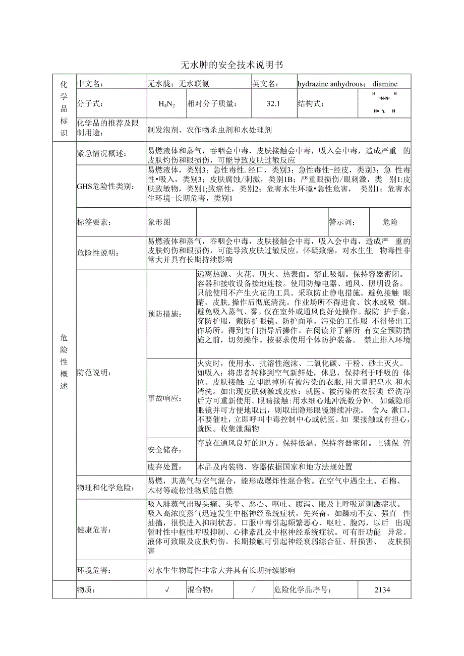 无水肼的安全技术说明书.docx_第1页