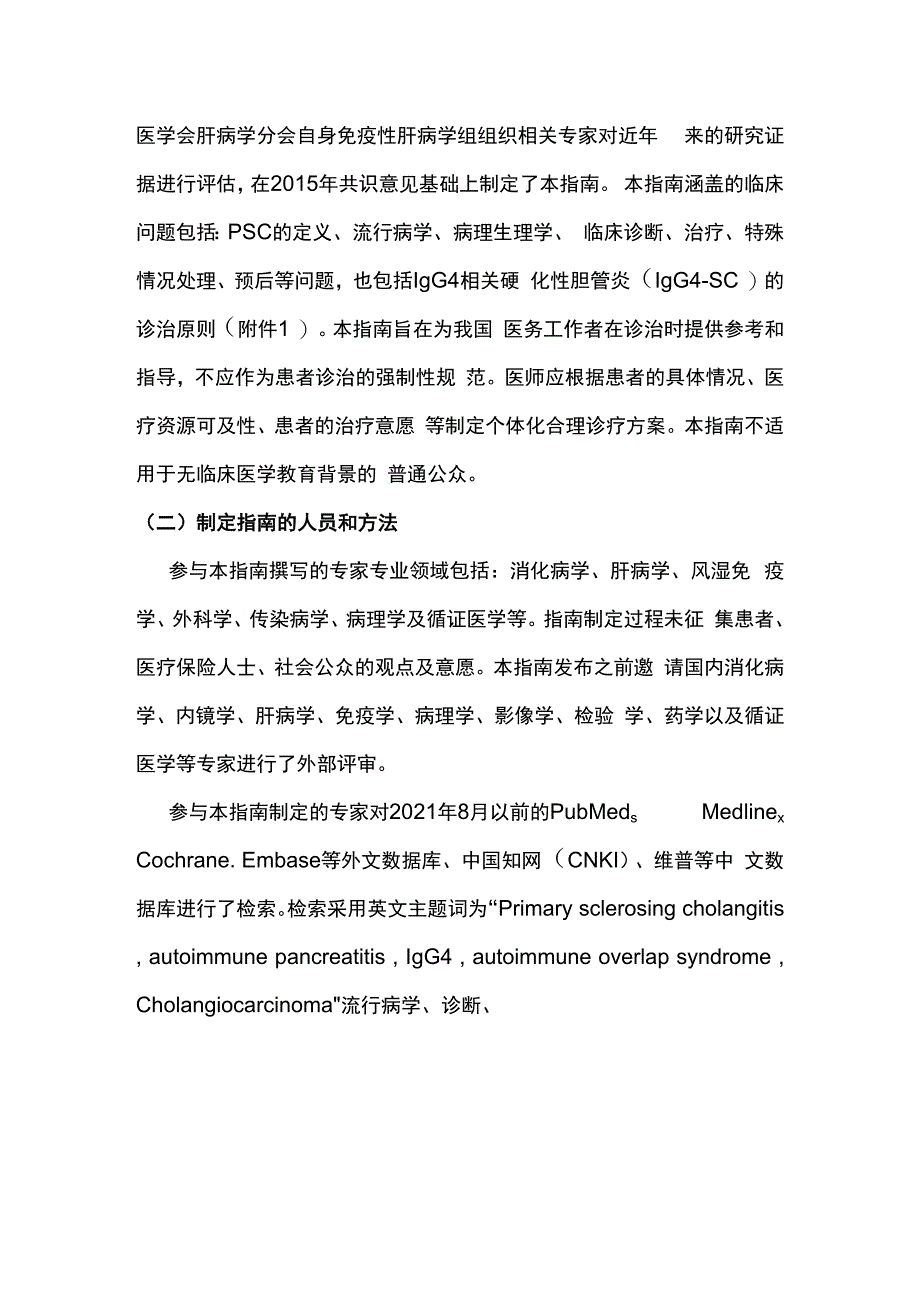 最新：原发性硬化性胆管炎诊断及治疗指南.docx_第2页