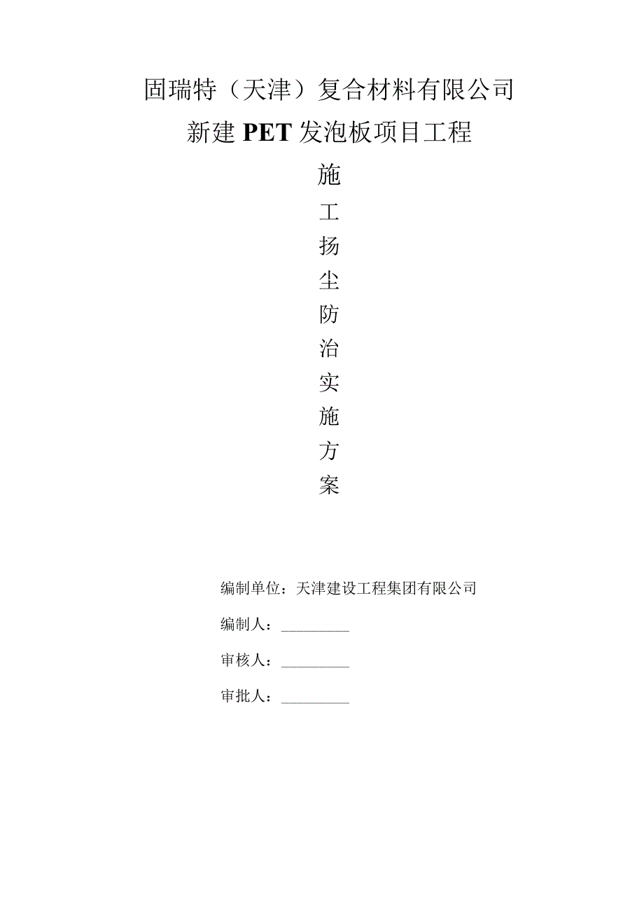 施工扬尘污染防治实施方案(1).docx_第1页