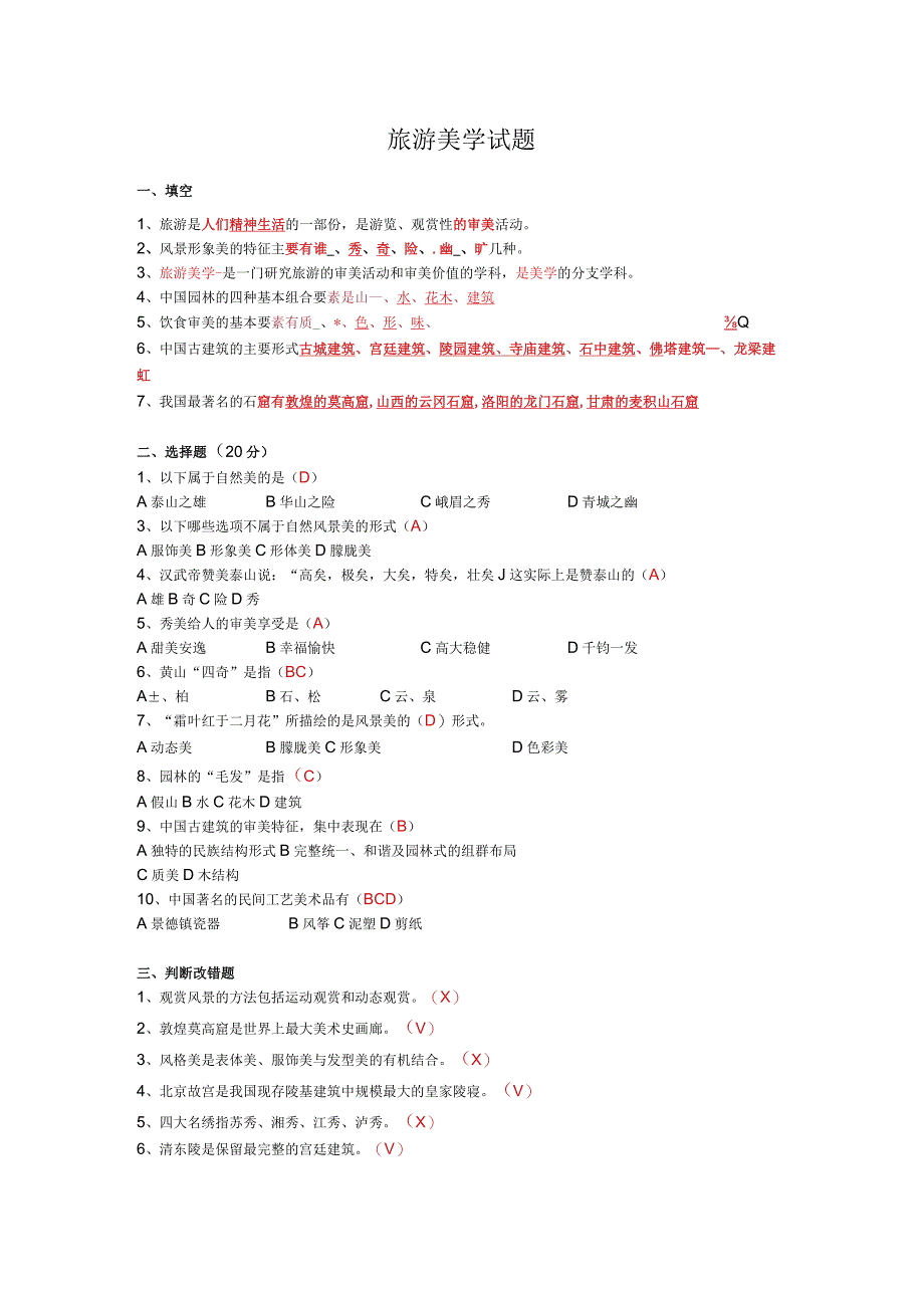 旅游美学习题及答案.docx_第1页