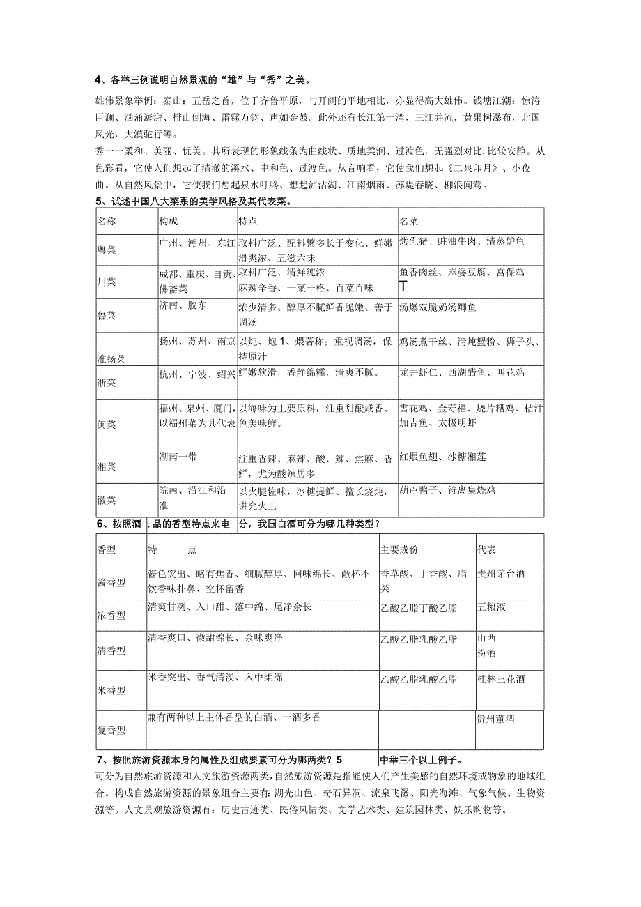 旅游美学习题及答案.docx_第3页