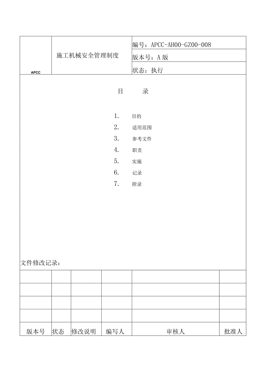 施工机械安全管理制度.docx_第1页