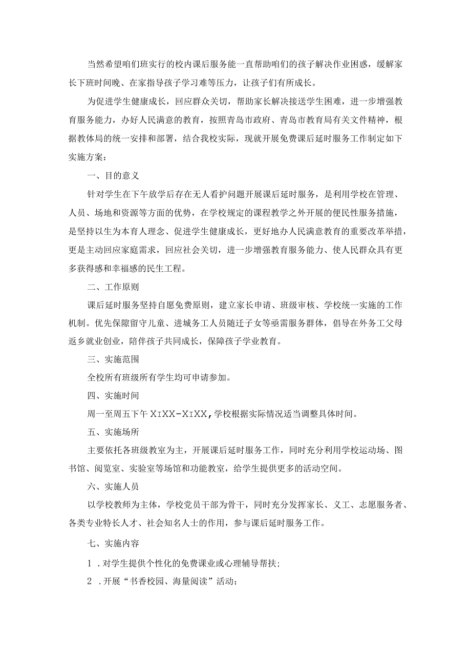 最新中学课后延时服务经验总结范本 (集锦4篇).docx_第2页