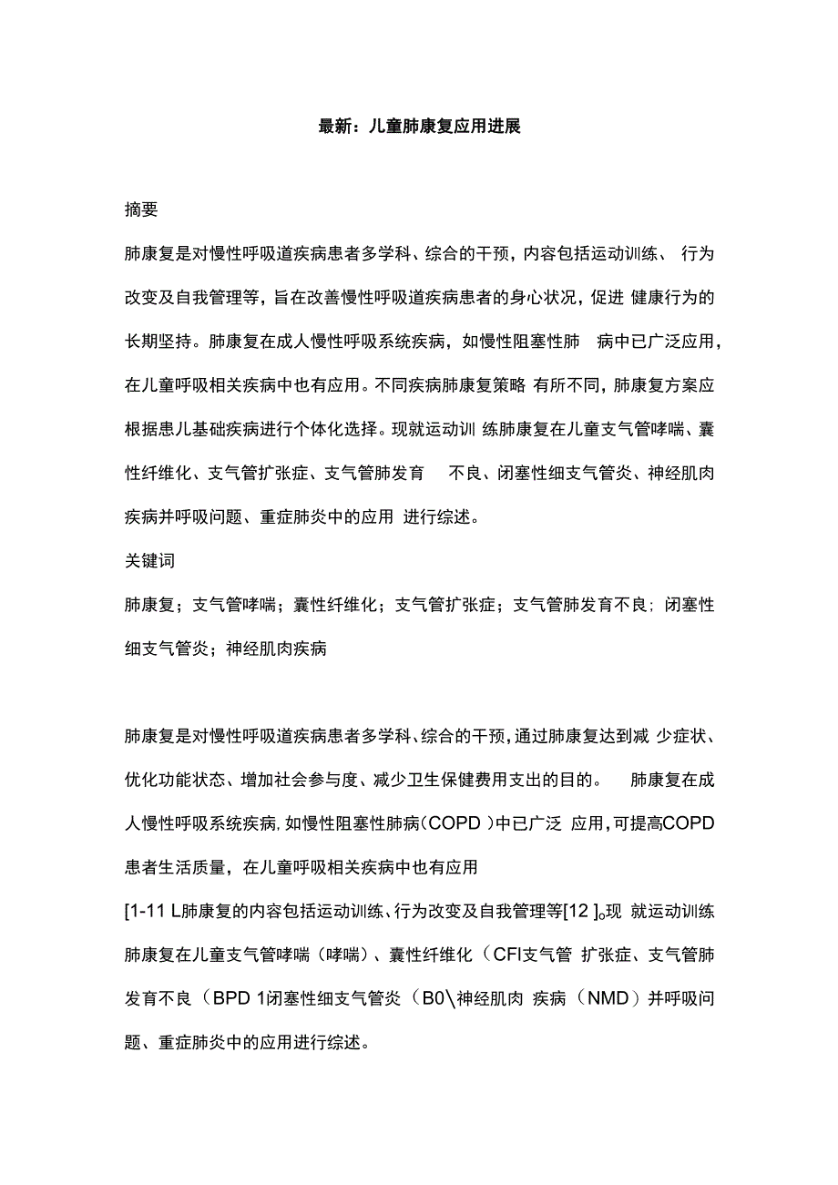 最新：儿童肺康复应用进展.docx_第1页