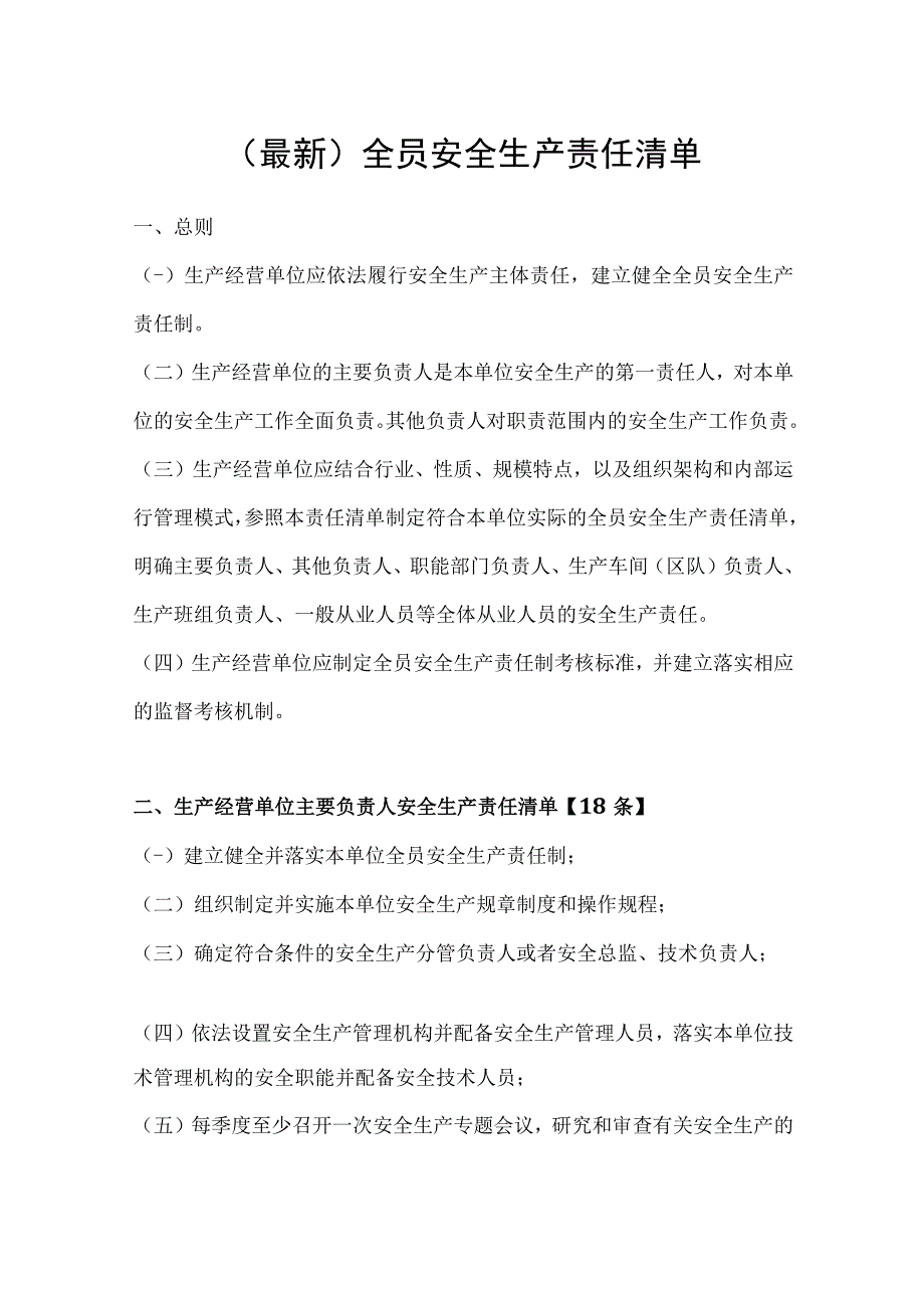 最新全员安全生产责任清单.docx_第1页