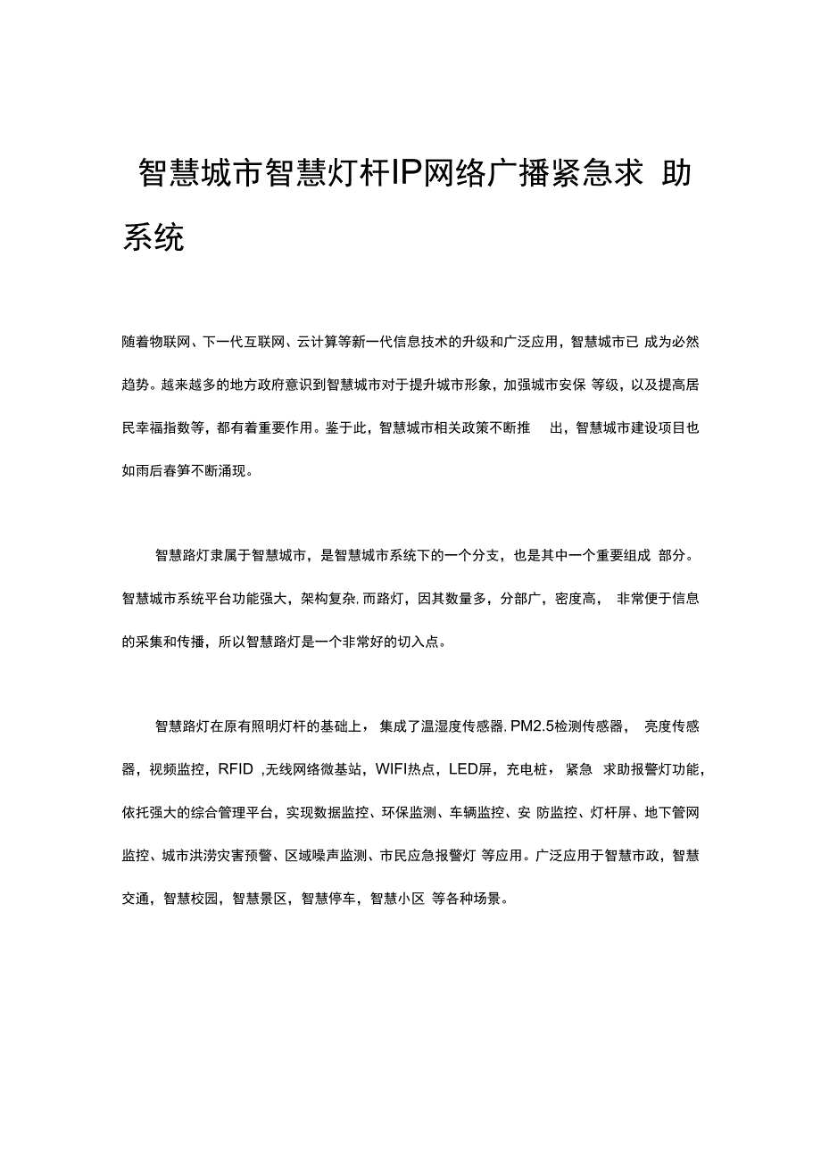 智慧城市智慧灯杆IP网络广播紧急求助系统.docx_第1页