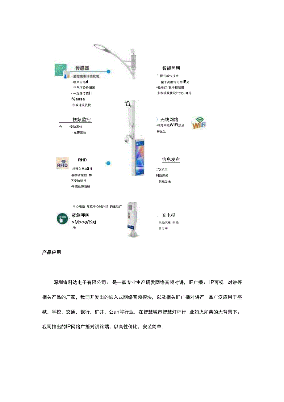 智慧城市智慧灯杆IP网络广播紧急求助系统.docx_第2页