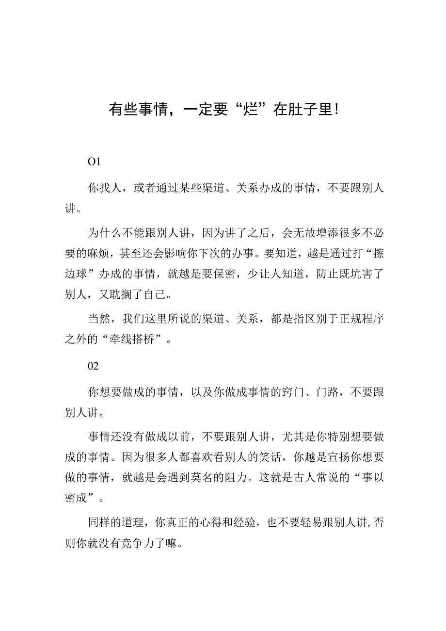 有些事情一定要烂在肚子里！.docx_第1页