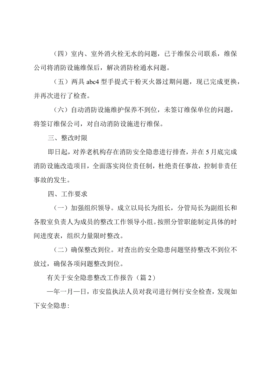 有关于安全隐患整改工作报告7篇.docx_第2页