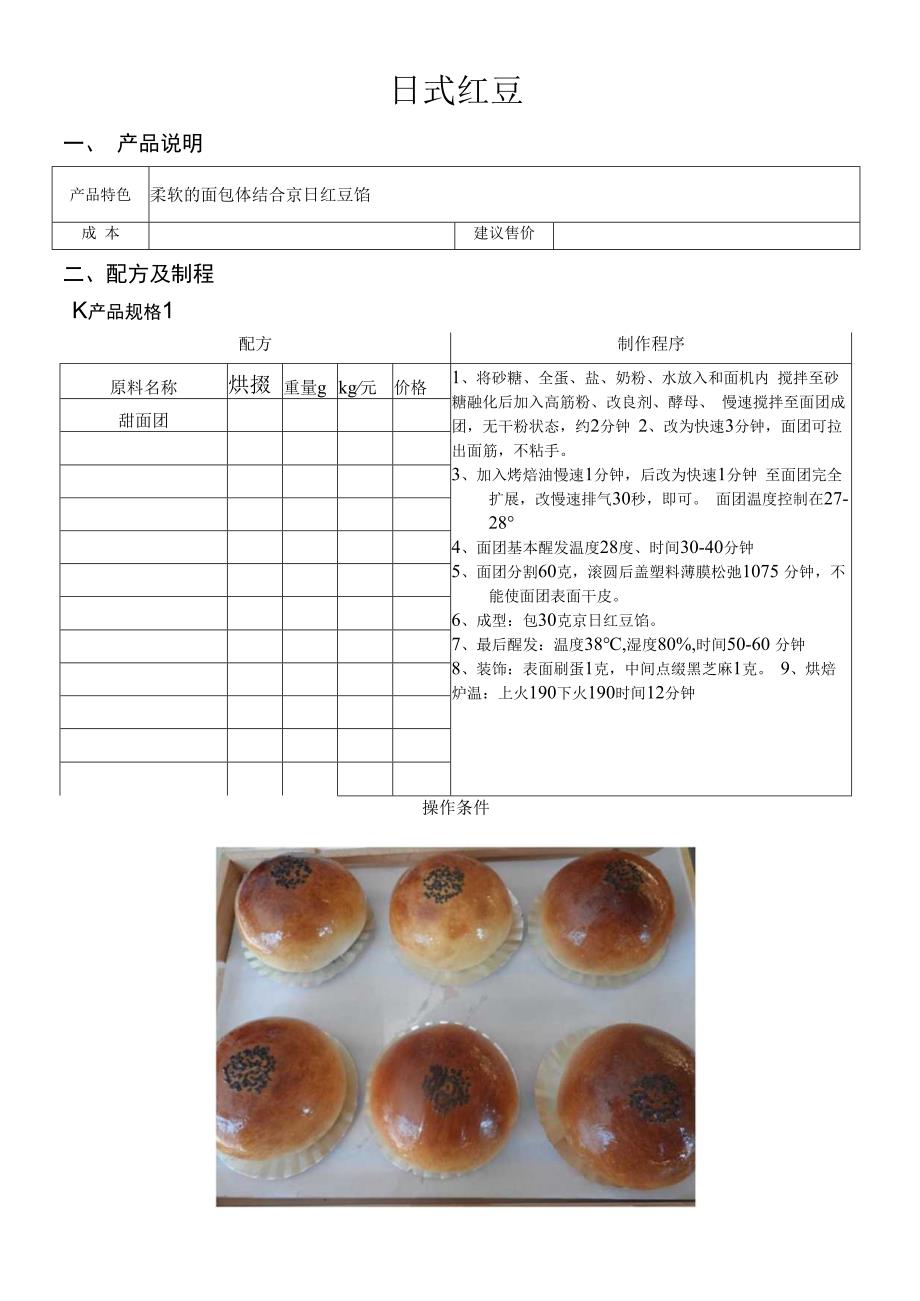 日式红豆做法配料表.docx_第1页