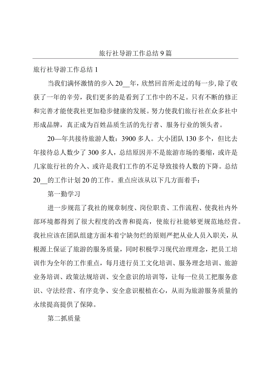 旅行社导游工作总结9篇.docx_第1页