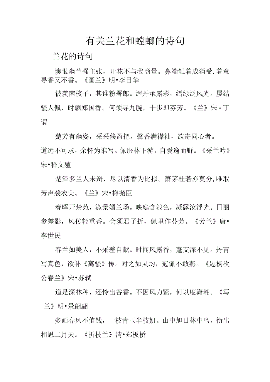 有关兰花和螳螂的诗句.docx_第1页