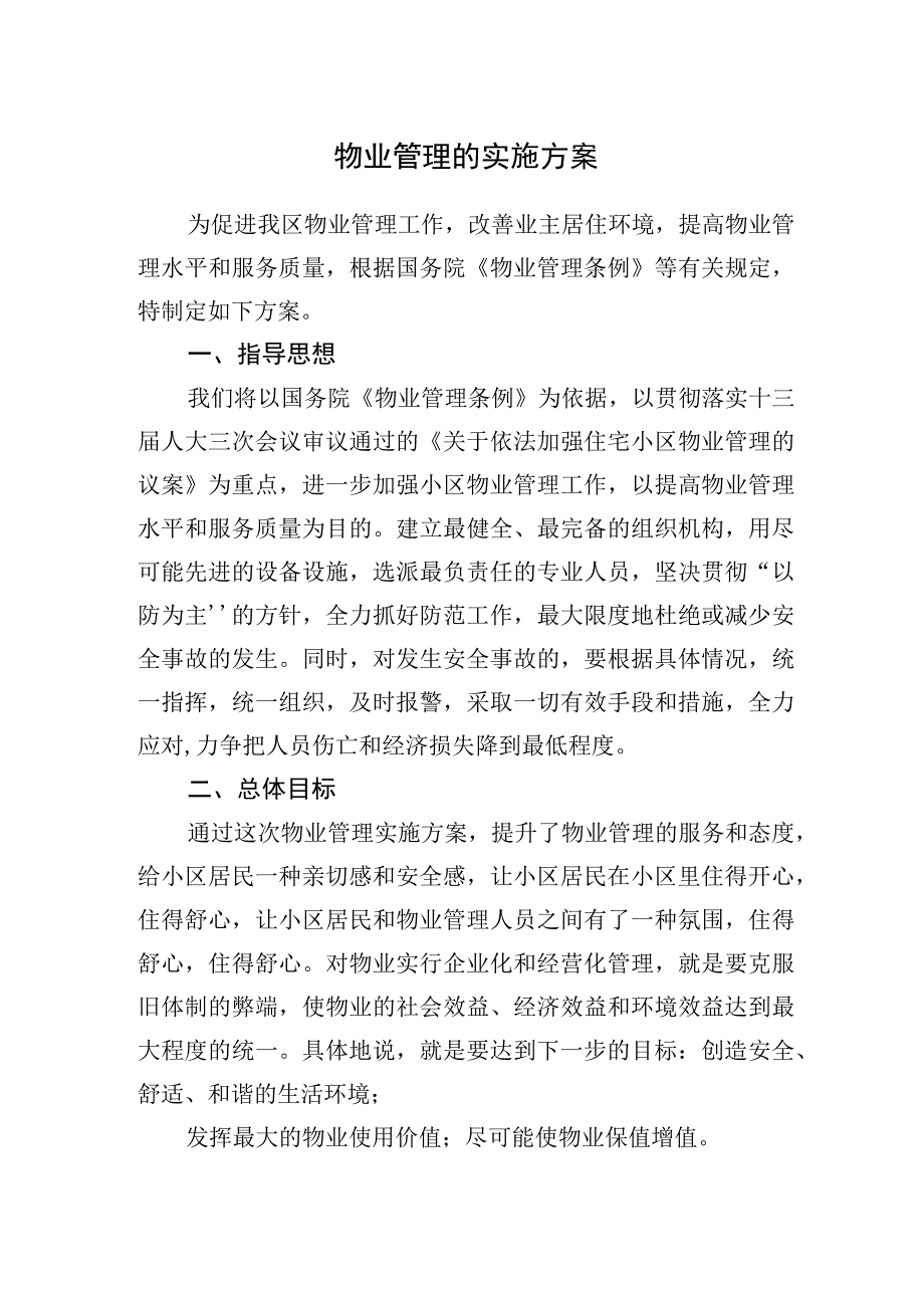 最新物业管理实施方案.docx_第1页