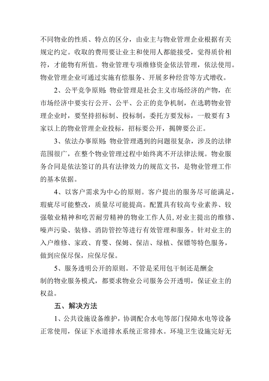 最新物业管理实施方案.docx_第3页