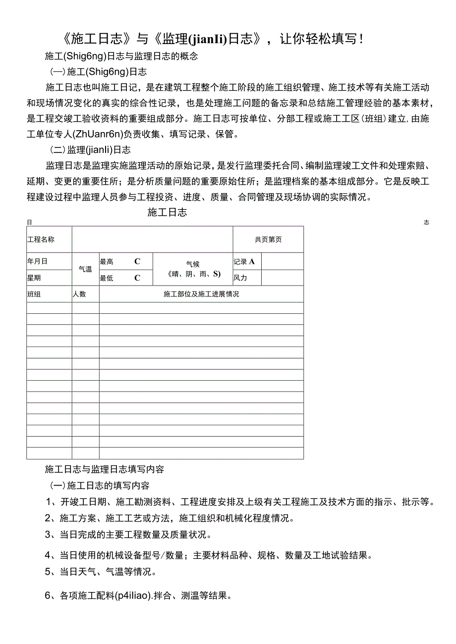 施工日志与监理日志让你轻松填写!.docx_第1页