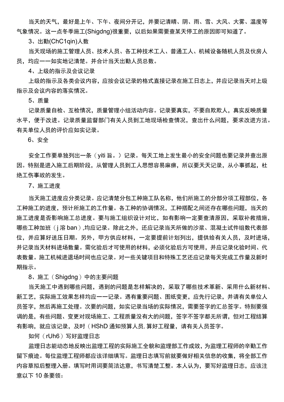 施工日志与监理日志让你轻松填写!.docx_第3页