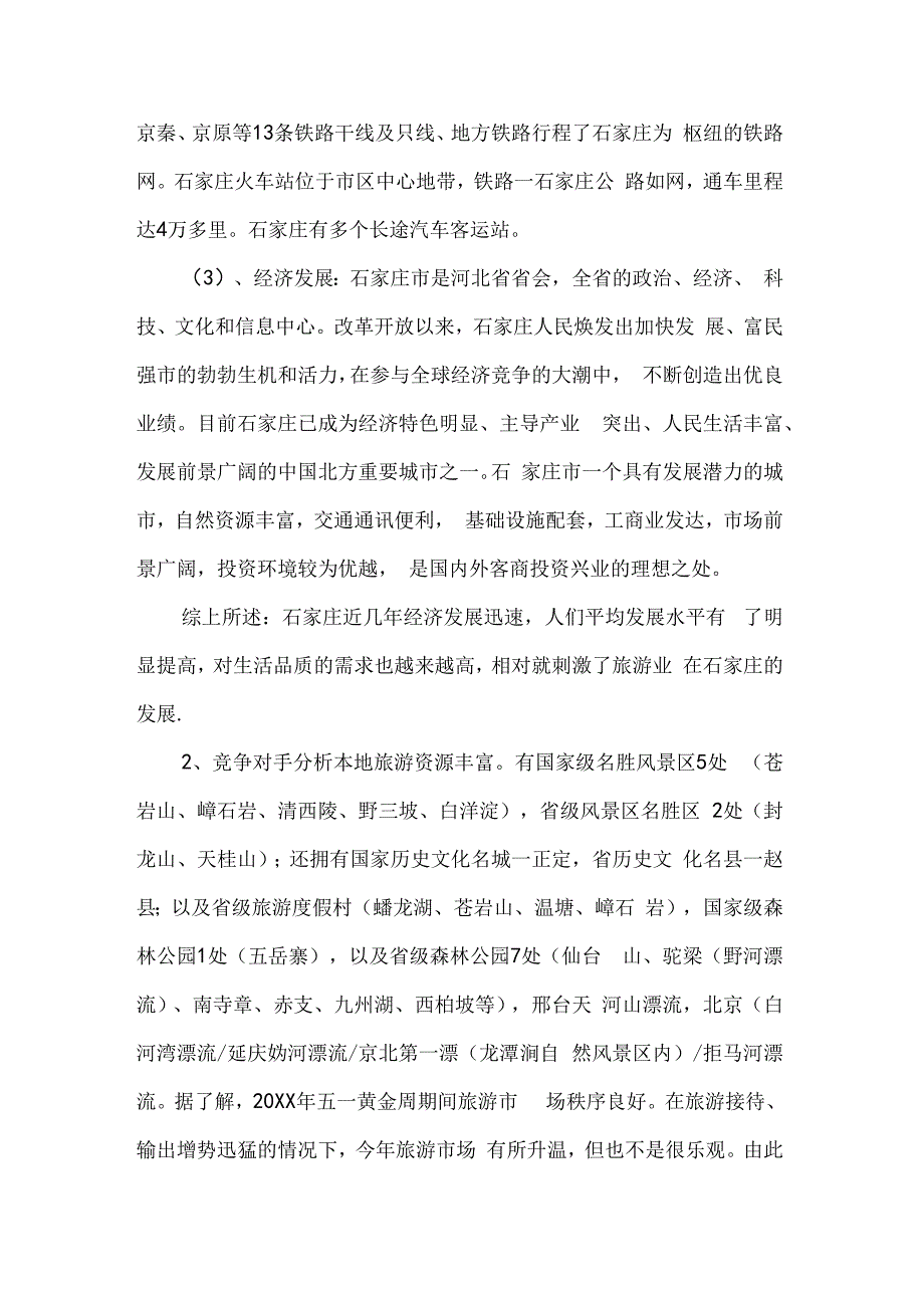 旅游景区策划方案范文8篇.docx_第3页