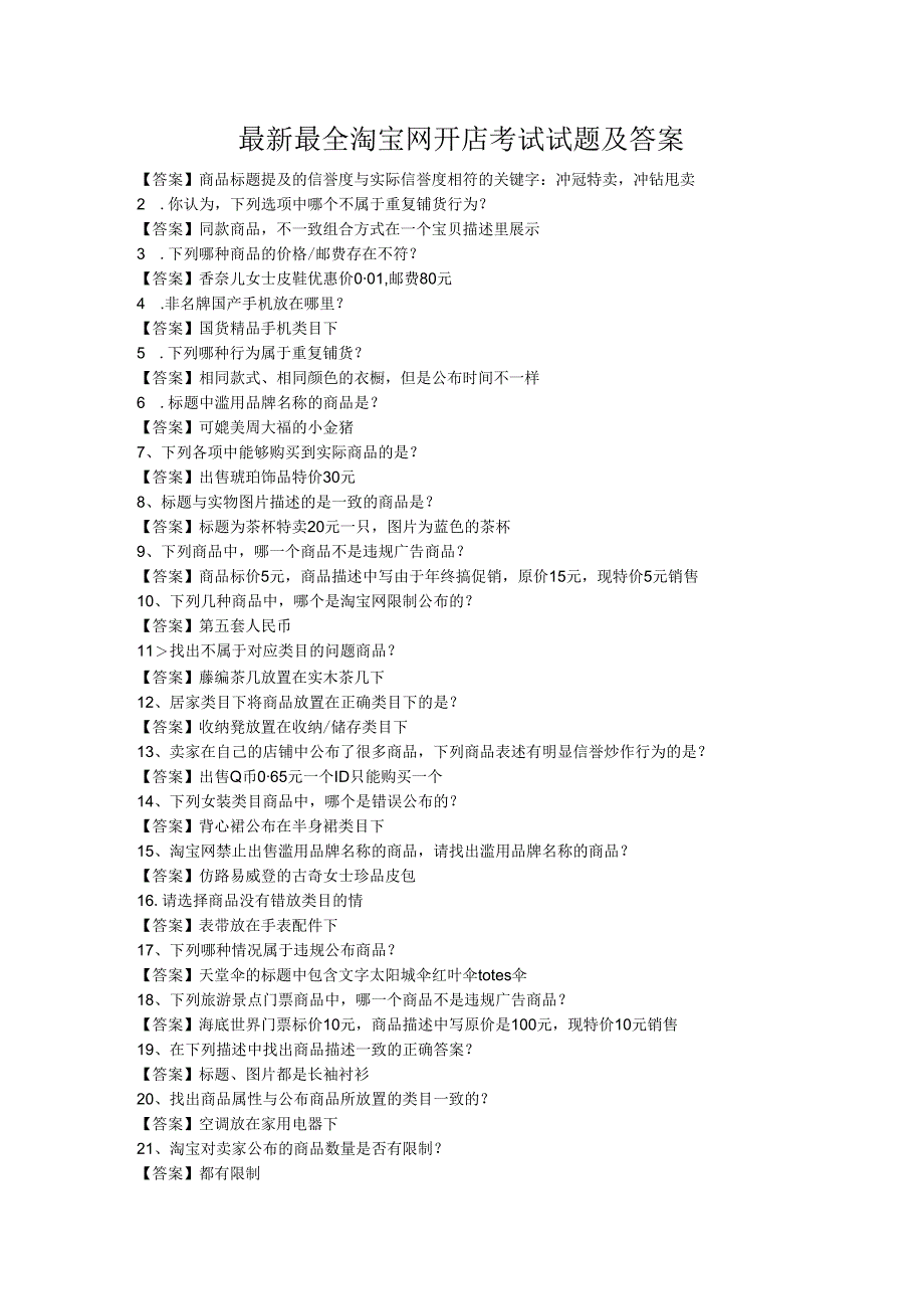 最新最全淘宝网开店考试试题及答案.docx_第1页