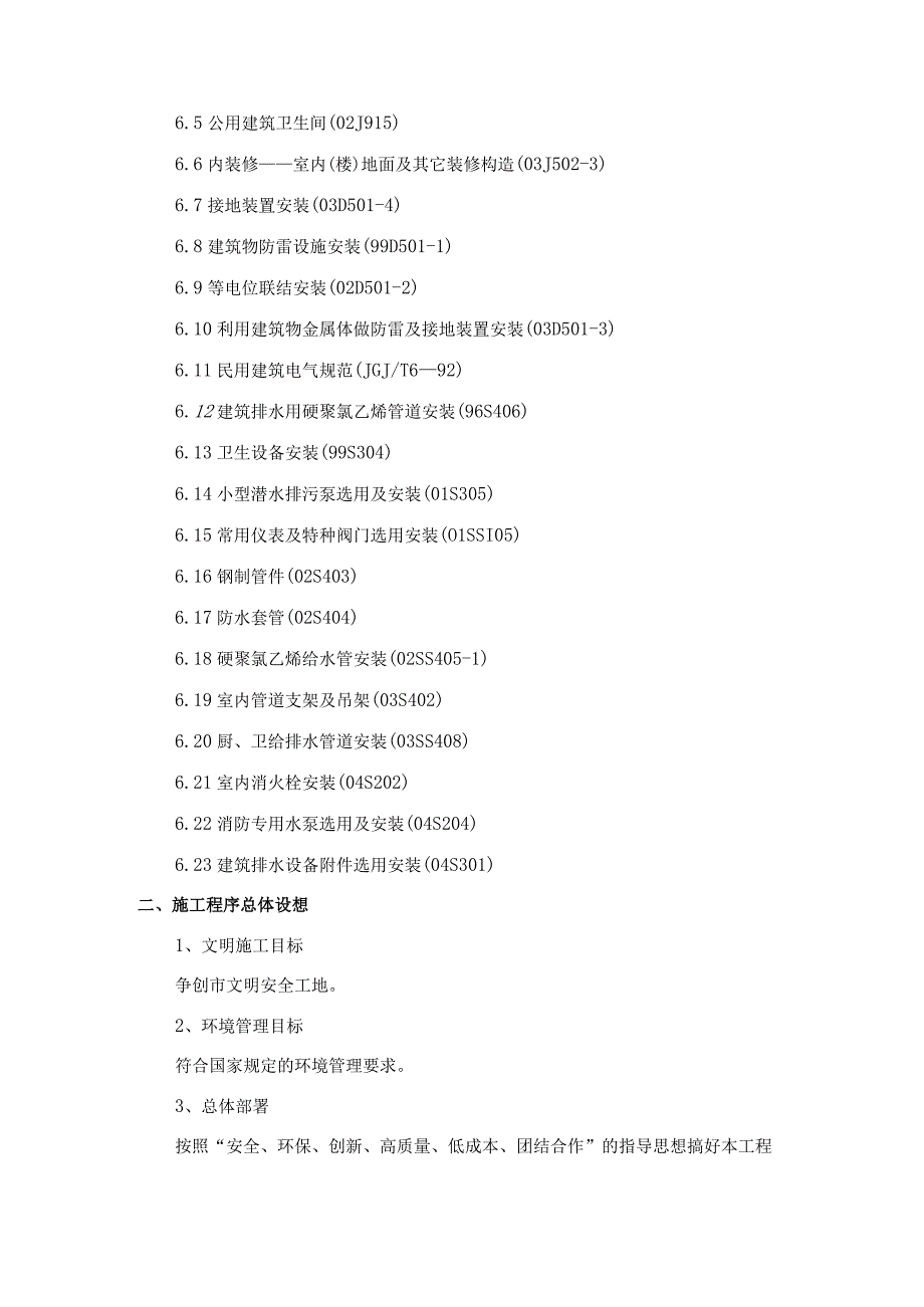 施工程序总体设想及施工段划分.docx_第3页