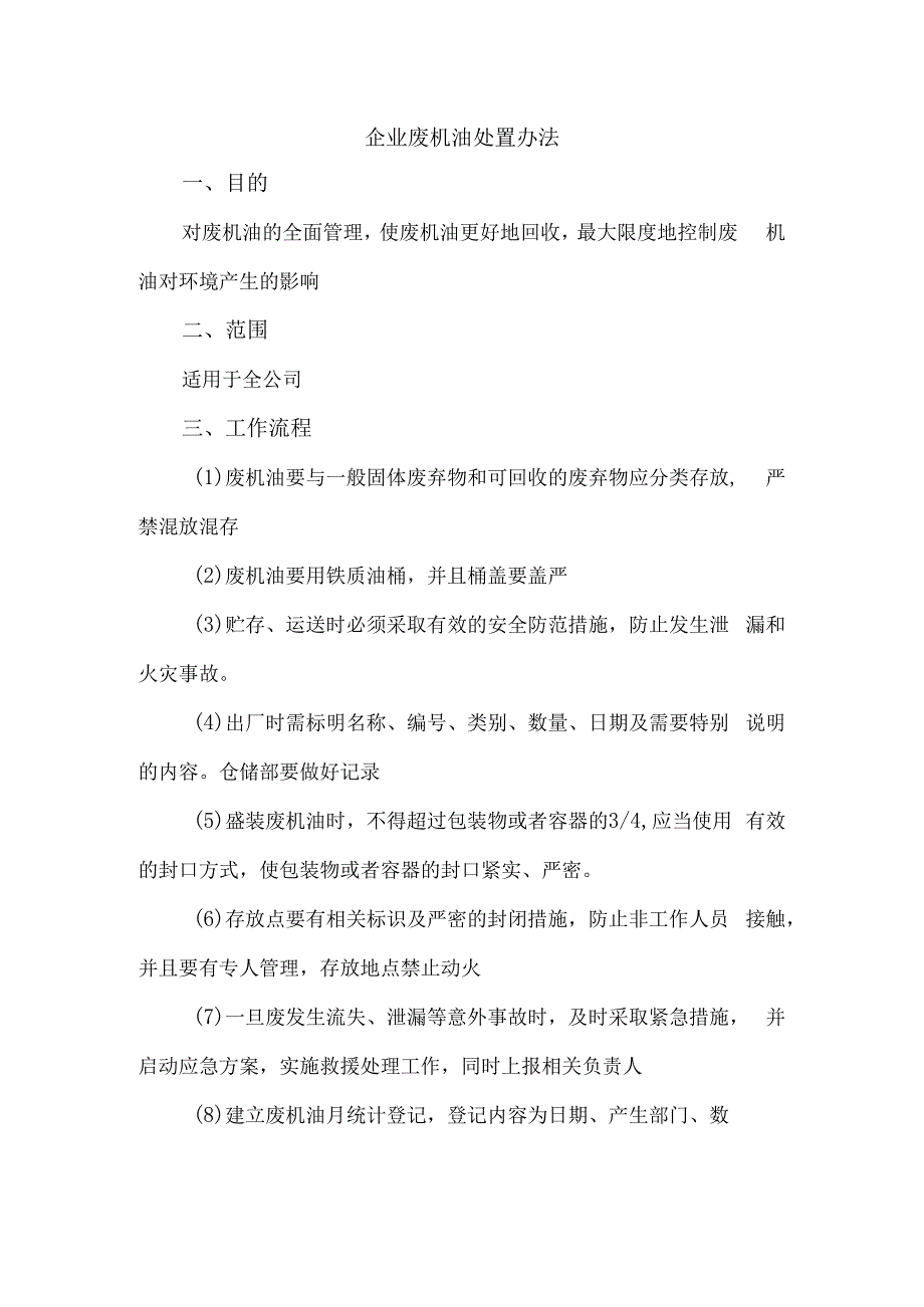 最新企业废机油处置办法精编版.docx_第1页