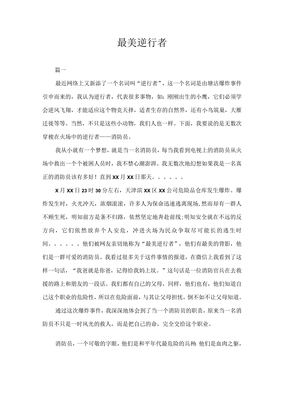 最美逆行者.docx_第1页