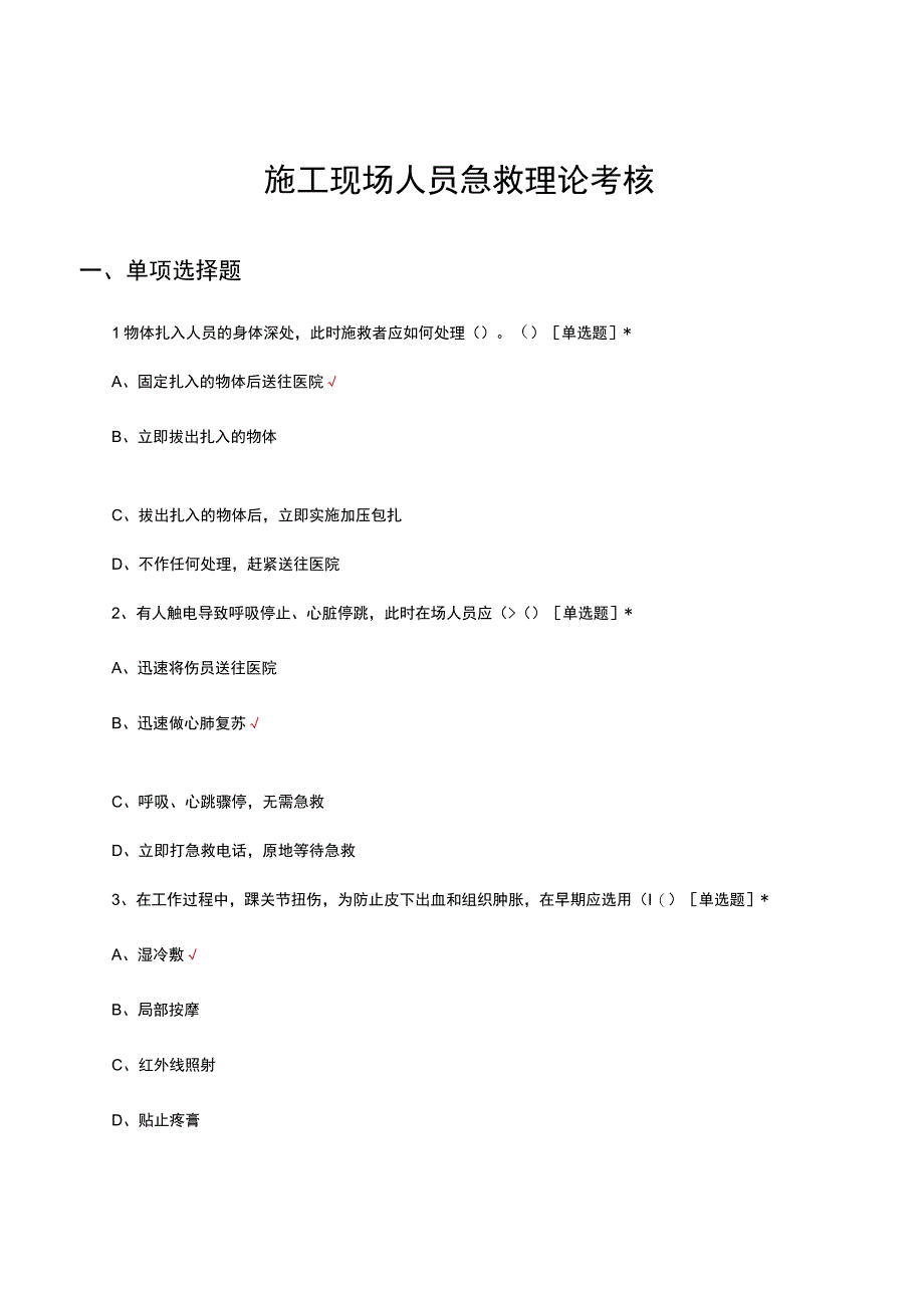 施工现场人员急救理论考核试题及答案.docx_第1页