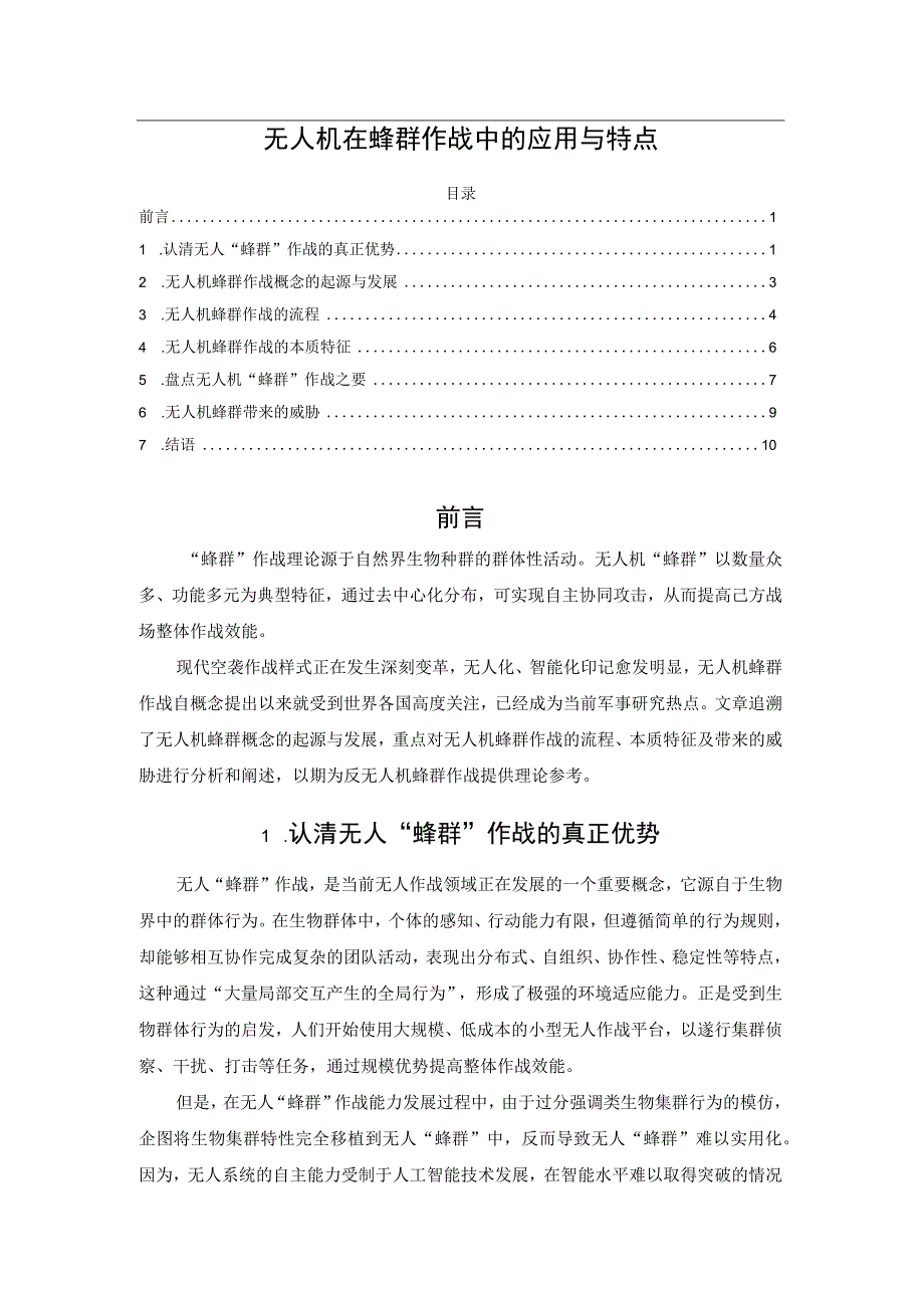 无人机在蜂群作战中的应用与特点.docx_第1页