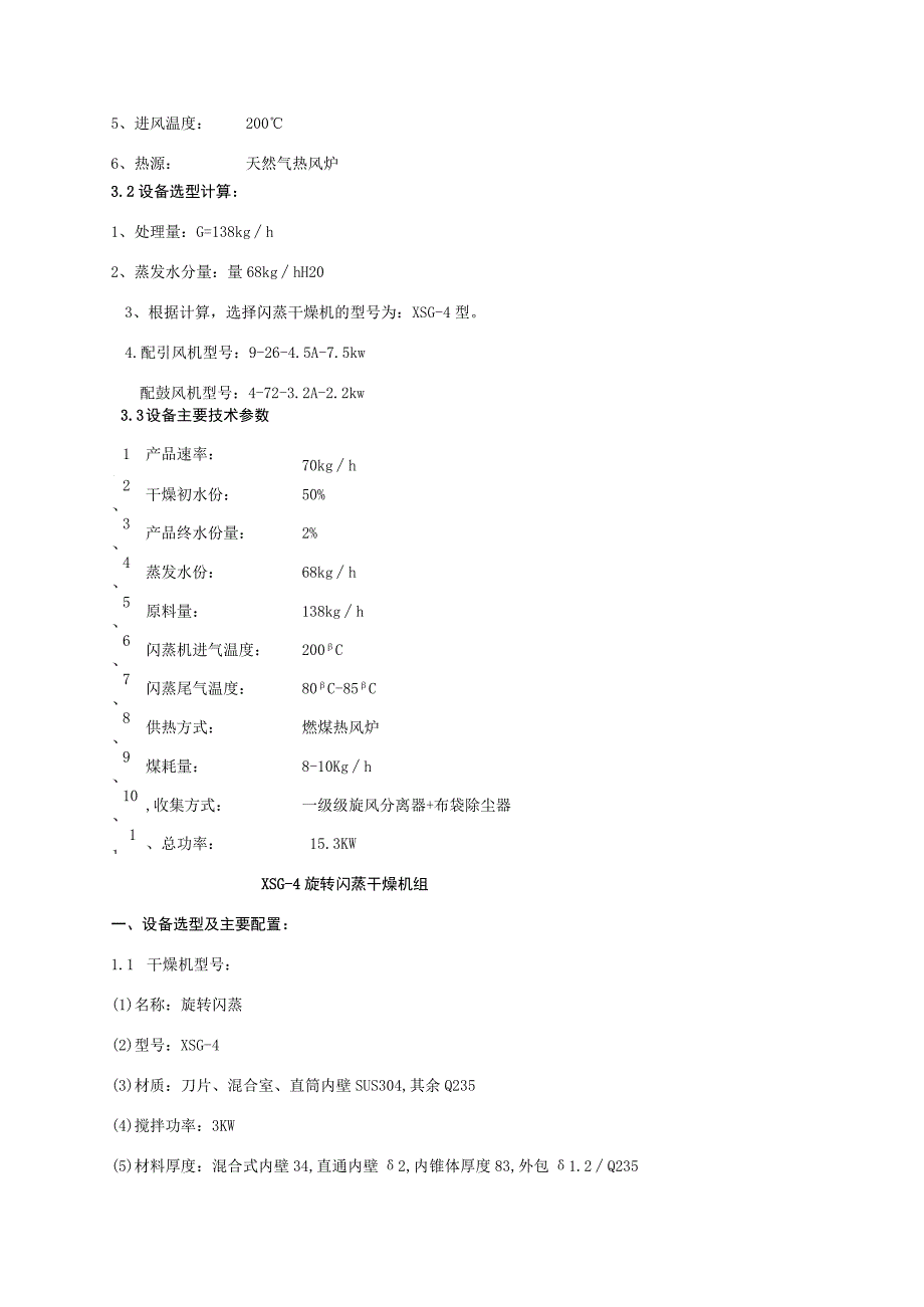 无机颜料闪蒸干燥技术方案XSG4旋转闪蒸干燥机组.docx_第2页