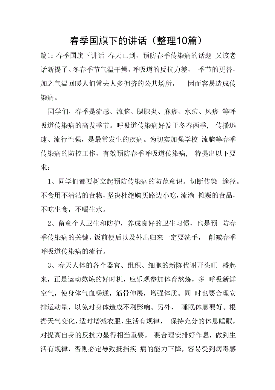 春季国旗下的讲话整理10篇.docx_第1页