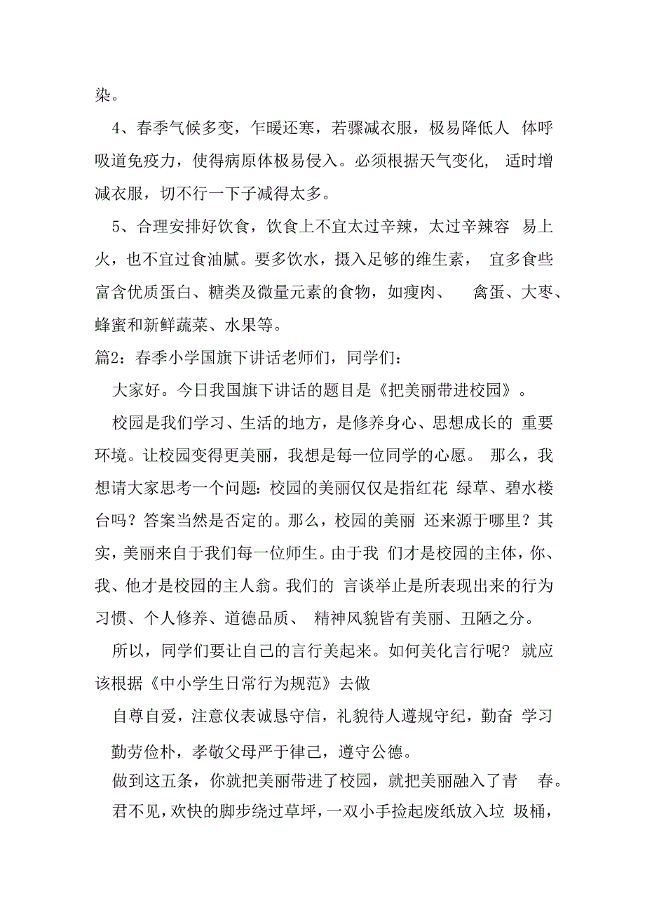 春季国旗下的讲话整理10篇.docx_第2页